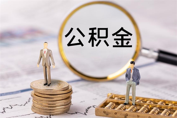 平阳离职后公积金怎么帮取（离职了公积金怎么去取）