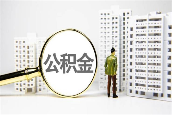 平阳提公积金怎么提（提取公积金教程）