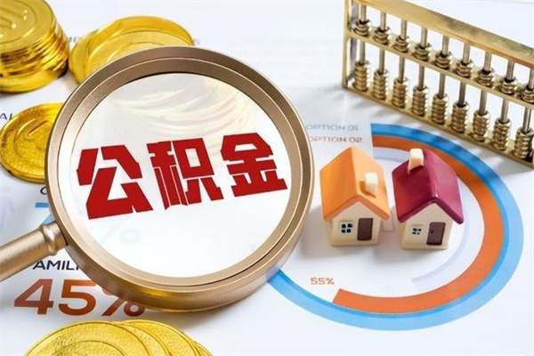 平阳如何把封存的住房公积金取出来（怎样取封存的公积金）