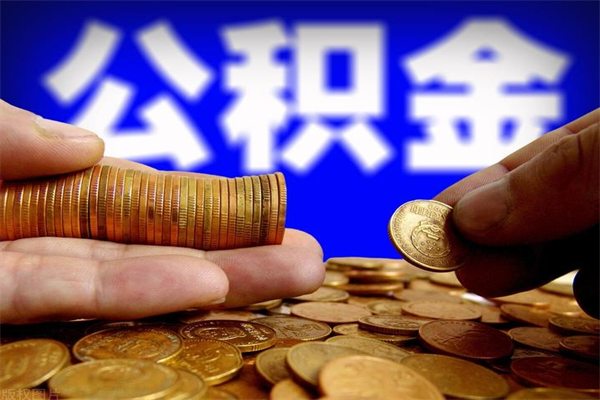 平阳交的封存公积金怎么取出来（封存的公积金如何提取）