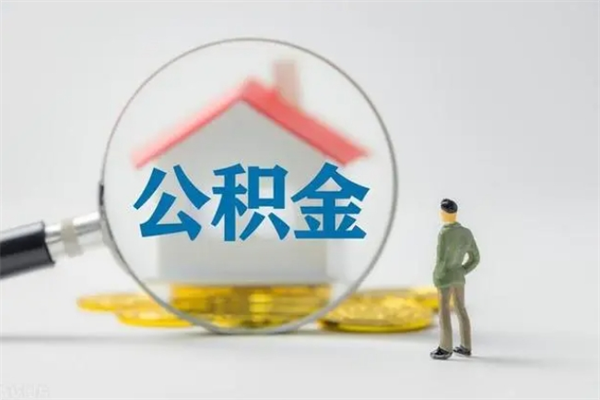 平阳公积金第二年1月1号可以取出来了吗（住房公积金第二年提取时间）