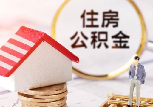 平阳单位离职半年可以取住房公积金（离职半年才能取公积金）