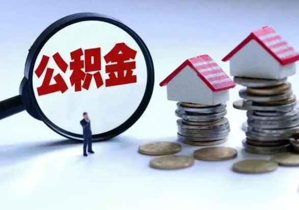 平阳辞工了住房公积金怎么取出来（辞工了住房公积金能全部提取吗）