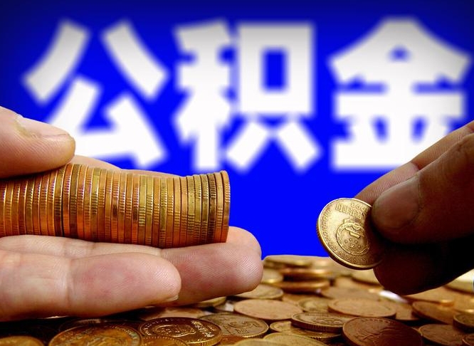 平阳本人公积金提出来（公积金 提出来）